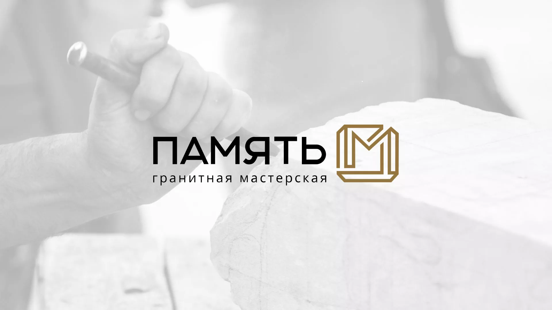 Разработка логотипа и сайта компании «Память-М» в Снежногорске
